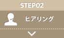 STEP02：ヒアリング