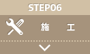 STEP06：施工