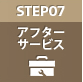 STEP07　アフターサービス