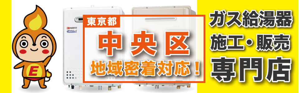 東京都中央区のガス給湯器の交換はエネプランにおまかせください！
