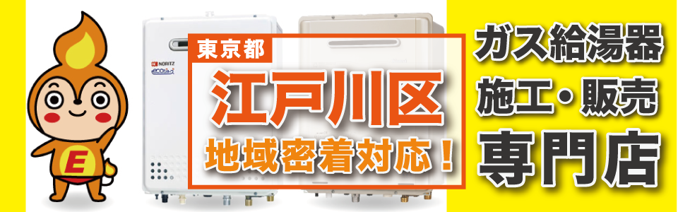 東京都江戸川区のガス給湯器の交換はエネプランにおまかせください！