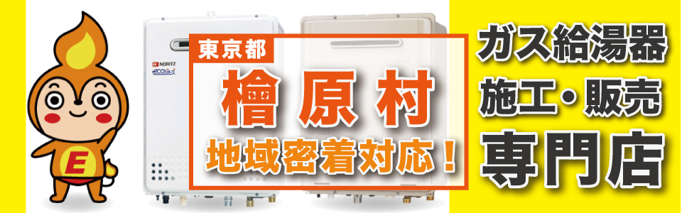 東京都檜原村のガス給湯器交換、地域密着対応！