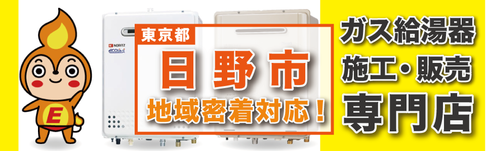東京都日野市のガス給湯器の交換、おまかせください！