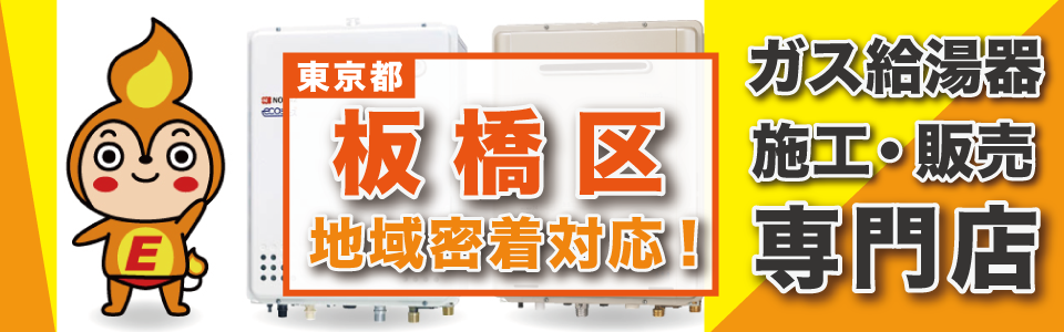 東京都板橋区のガス給湯器交換・地域密着対応！