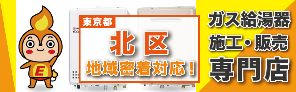 東京都北区のガス給湯器の交換はエネプランにおまかせください！