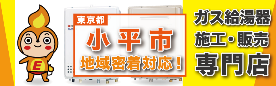 小平市のガス給湯器専門店/施工実績10万件！