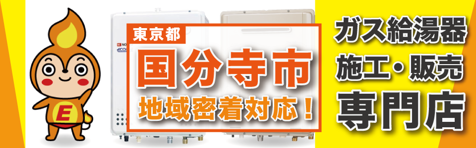 東京都国分寺市のガス給湯器交換、地域密着対応！