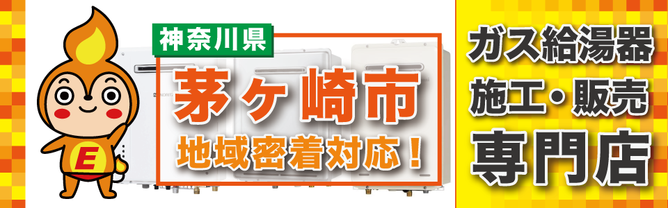 神奈川県茅ヶ崎市のガス給湯器の交換はエネプランにおまかせください！