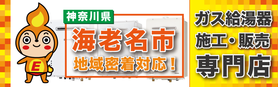 【海老名市】ガス給湯器の交換はエネプランにおまかせください。