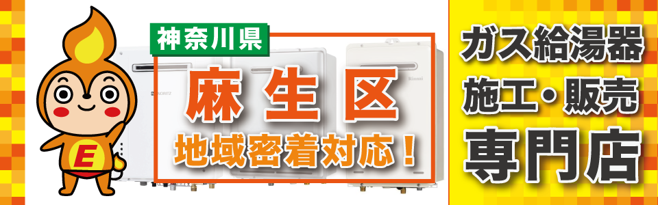 神奈川県川崎市麻生区のガス給湯器の交換は、エネプランまで！