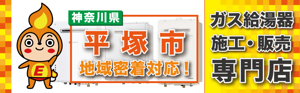 神奈川県平塚市のガス給湯器の交換はエネプランにおまかせください！