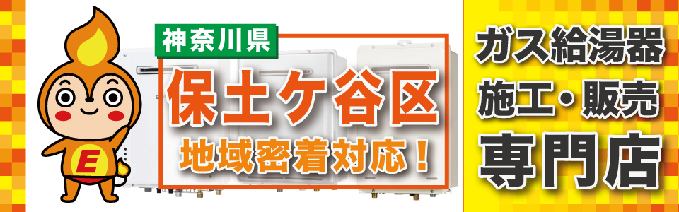 横浜市保土ケ谷区のガス給湯器の交換は、エネプランまで！