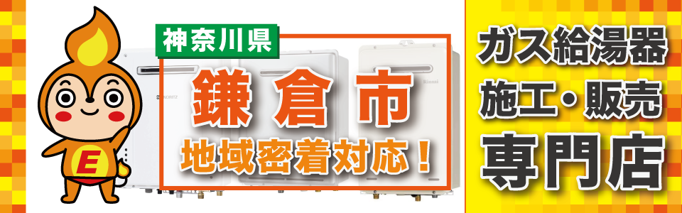 神奈川県鎌倉市のガス給湯器交換は、エネプランまで！