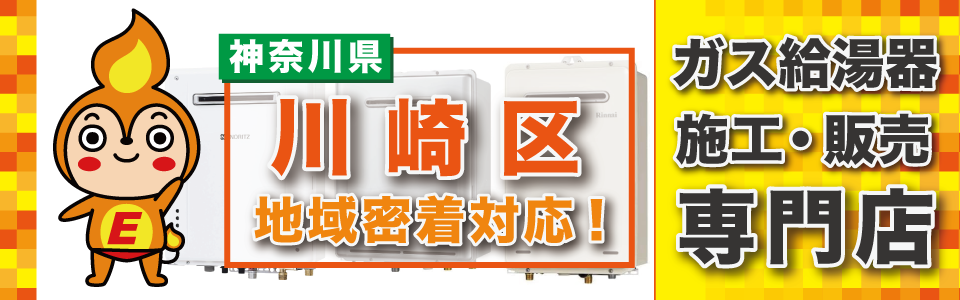 神奈川県川崎市川崎区のガス給湯器交換、地域密着対応！