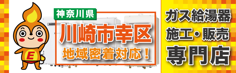 川崎市幸区のガス給湯器の交換なら、なんでもご相談ください。