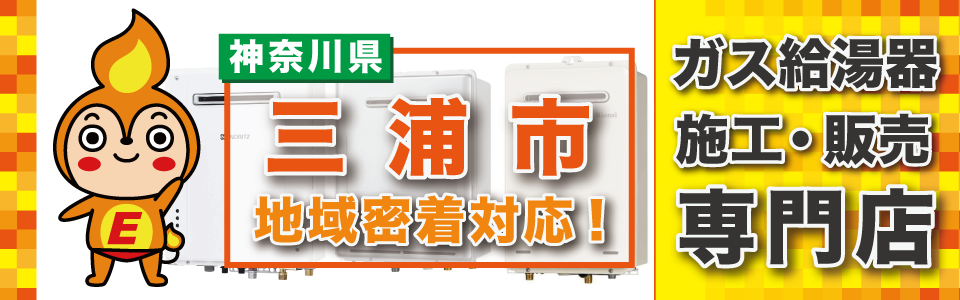 【三浦市】ガス給湯器の交換はエネプランにおまかせください。