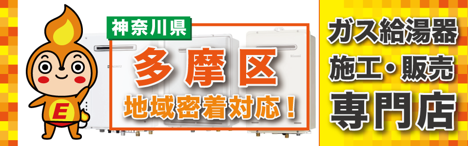 川崎市多摩区のガス給湯器専門店エネプランです。