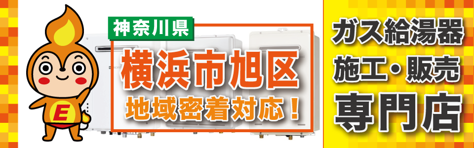 横浜市旭区・ガス給湯器の交換はエネプランにおまかせください。