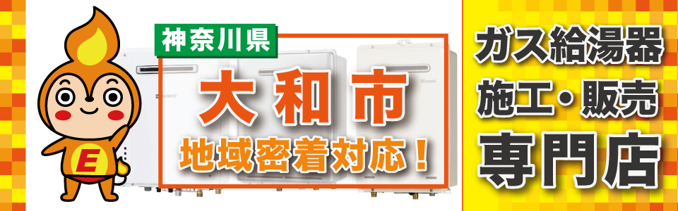 神奈川県横浜市青葉区のガス給湯器専門店エネプランです。ガス給湯器の交換はおまかせ下さい。