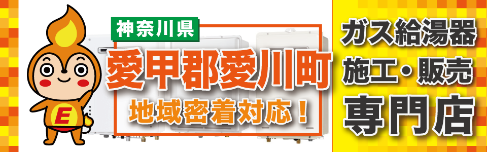 愛甲郡愛川町のガス給湯器の交換なら、是非ご相談ください。