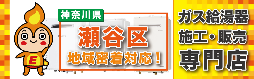 横浜市瀬谷区のガス給湯器の交換は、エネプランまで！