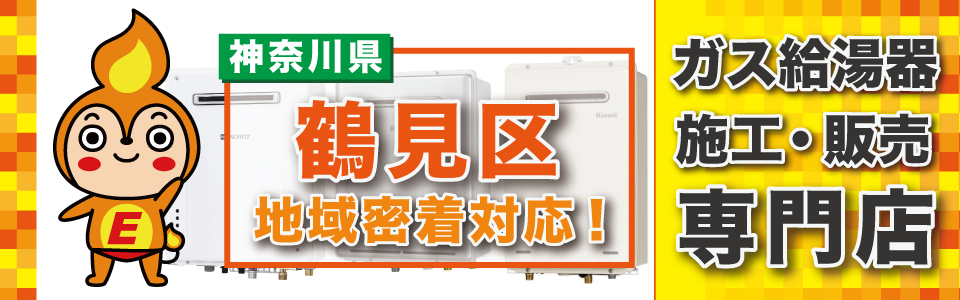 鶴見区のガス給湯器の交換なら、是非ご相談ください。