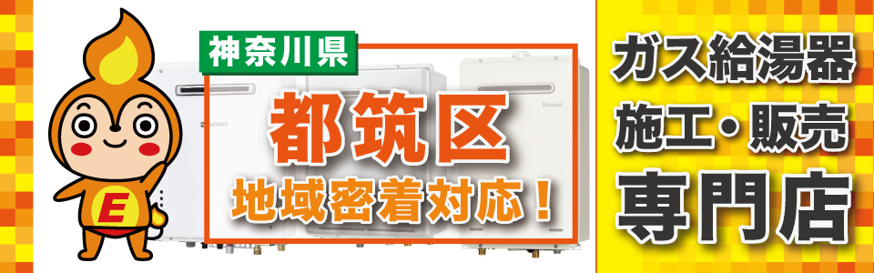 都筑区のガス給湯器の交換なら、是非ご相談ください。