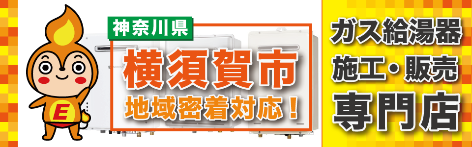 横須賀市のガス給湯器の交換なら、是非ご相談ください。