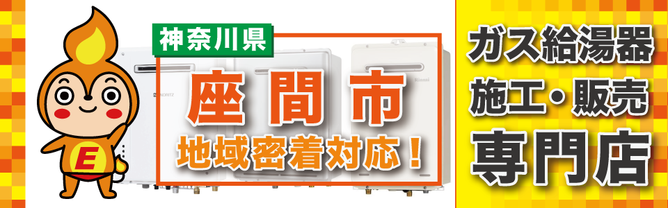 座間市のガス給湯器の交換なら、是非ご相談ください。