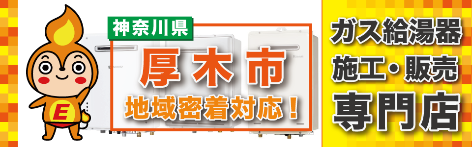 厚木市ガス給湯器の交換はエネプランにおまかせください。