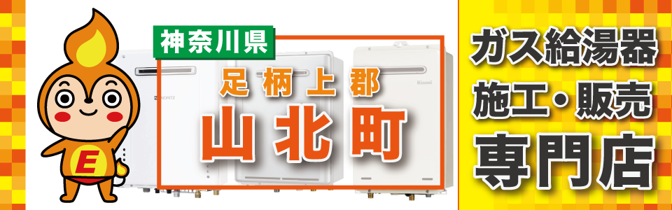 足柄上郡山北町の皆様！ガス給湯器交換は10万件の施工実績を持つエネプランにご相談ください！