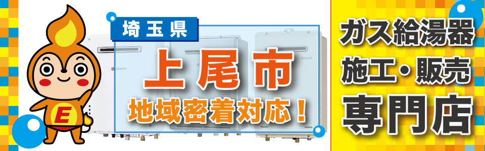 埼玉県上尾市のガス給湯器の交換はエネプランまで！