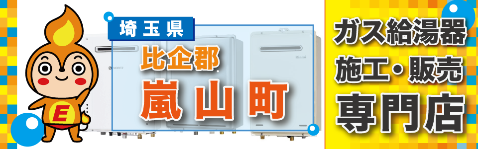 埼玉県比企郡嵐山町のガス給湯器の交換はエネプランまで！