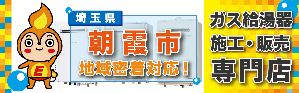 朝霞市:ガス給湯器の交換はエネプランにおまかせください。