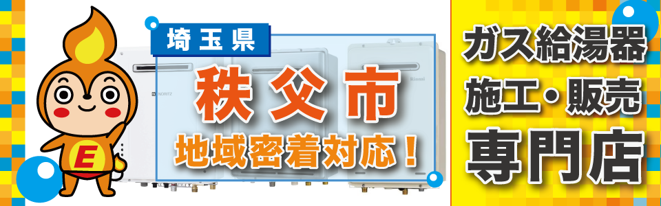 埼玉県秩父市のガス給湯器の交換はエネプランまで！