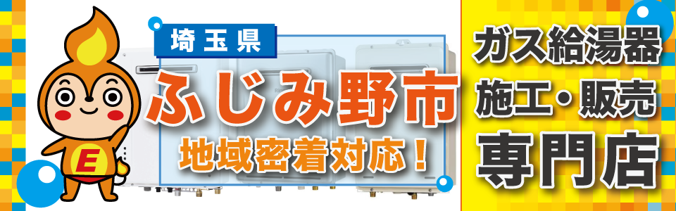 埼玉県ふじみ野市のガス給湯器の交換はエネプランまで！