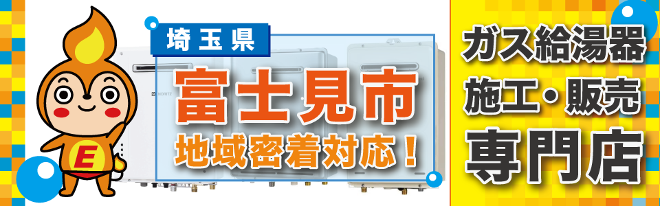 埼玉県富士見市のガス給湯器の交換はエネプランまで！