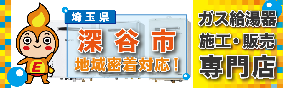 埼玉県深谷市のガス給湯器の交換は、エネプランまで！