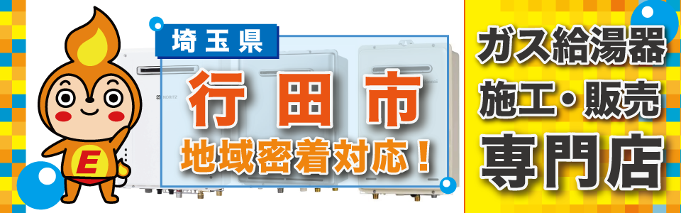 埼玉県行田市のガス給湯器の交換はエネプランまで！