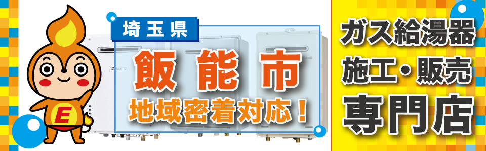 埼玉県飯能市のガス給湯器の交換はエネプランまで！