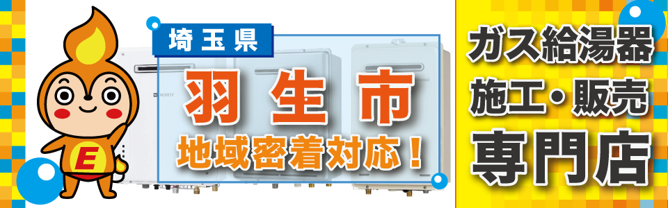 埼玉県羽生市のガス給湯器・ビルトインコンロの交換は、エネプランまで！