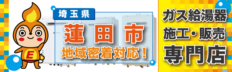 埼玉県蓮田市のガス給湯器の交換はエネプランが駆けつけます！