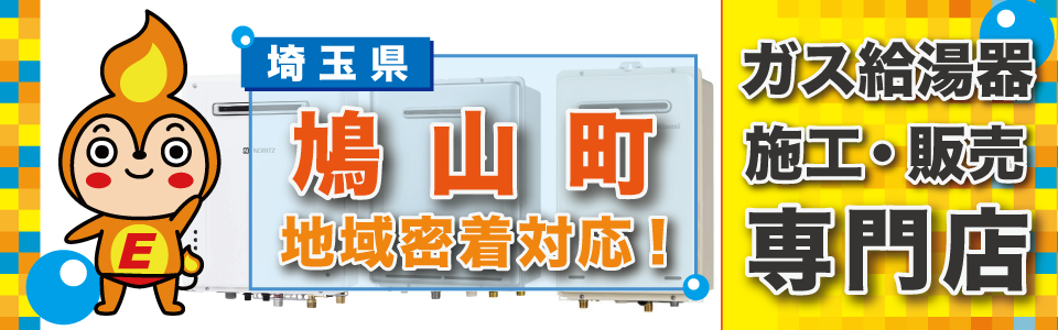 埼玉県鳩山町のガス給湯器の交換はエネプランまで！