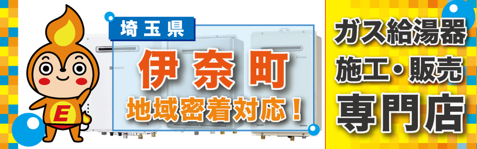 埼玉県伊奈町のガス給湯器の交換はエネプランにおまかせください！