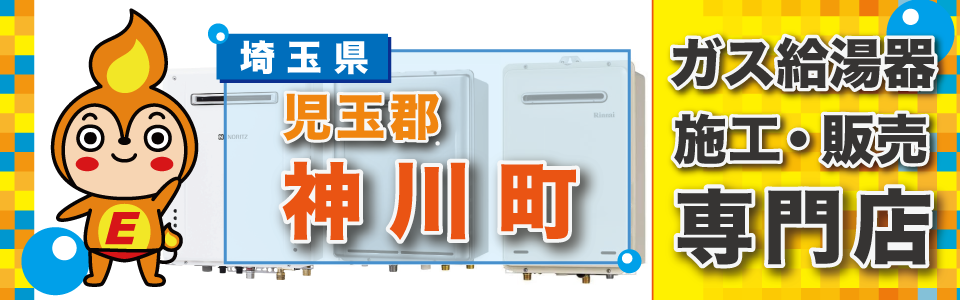 児玉郡神川町のガス給湯器の交換なら、是非ご相談ください。