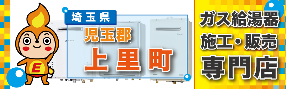 児玉郡上里町:ガス給湯器の交換はエネプランにおまかせください。