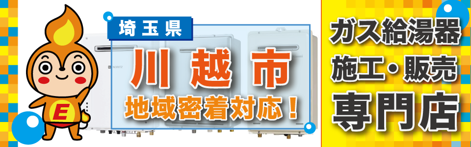 埼玉県川越市・ガス給湯器専門店【エネプラン】