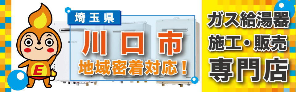 川口市:ガス給湯器の交換はエネプランにおまかせください。