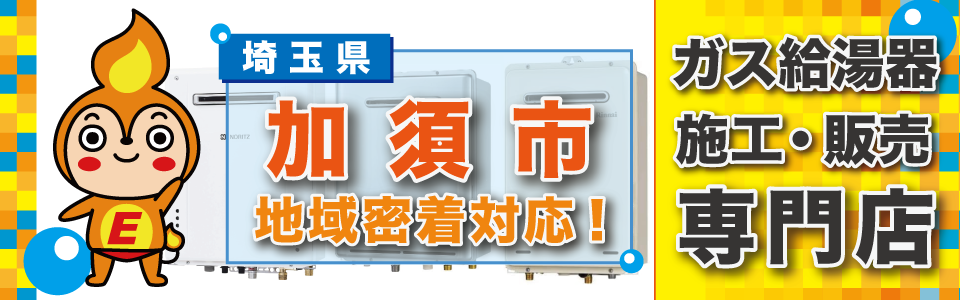 埼玉県加須市のガス給湯器の交換はエネプランにおまかせください！