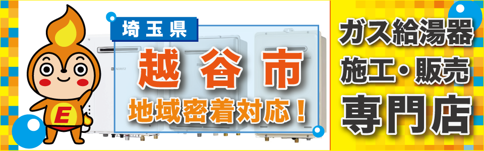 埼玉県越谷市のガス給湯器の交換は、エネプランまで！